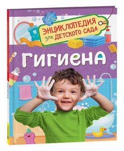 . Энциклопедия для детского сада "Гигиена" арт.41714