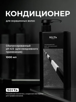 Кондиционер для окрашенных волос 1000мл HAIR SEKTA
