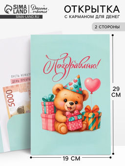 Цена за 10 шт. Открытка поздравительная с карманом для денег «Поздравляю», мишка, 19×29 см