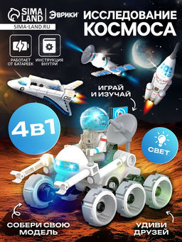 Конструктор 4 в 1 Исследование космоса, работает от батареек