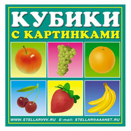 Игрушка "Кубики в картинках №1 "Фрукты" 8х4х8см, 4 кубика, полистирол, картонная коробка в ту пленке, "Stellar" (Россия)