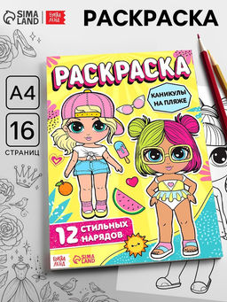 Цена за 3 шт. Раскраска для девочек Каникулы на пляже, 16 стр., формат А4