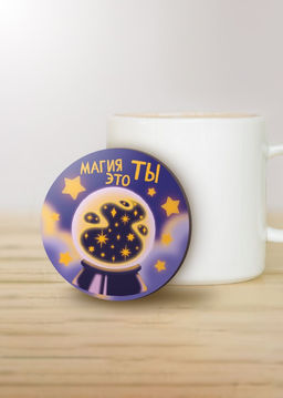 Подставка под горячее iLikeGift Магия - это ты, 9 см