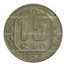 Монета 15 копеек 1957 года