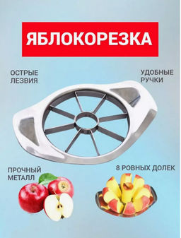 Яблокорезка металлическая RA-А85/ID2095 - МХТ фото 5