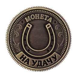 Цена за 2 шт. Монета сувенир Талисман на удачу - притягивает богатство, d=2 см