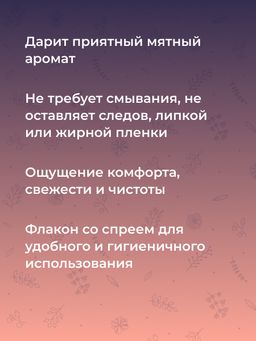 Очищающий клинер-спрей для ухода за телом и интимными игрушками с ароматом мяты - Siberina фото 7