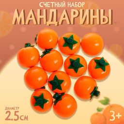 Счётный набор Мандарины