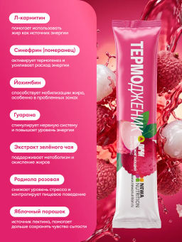 НОВИНКА! Жиросжигающий комплекс ТЕРМОДЖЕНИК +, 16 стиков, два вкуса по 8 стиков: клубника-кактус и личи - Newa nutrition фото 24