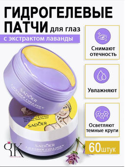 Гидрогелевые патчи для глаз от отеков и мешков 60 штук