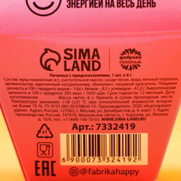 Цена за 2 шт. Печенье с предсказанием У меня от тебя мурчит, 1 шт.