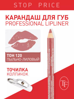 TF Карандаш д/губ контурный с точилкой Prof. Lipliner Pencil тон120 пыльно-лиловый СW207