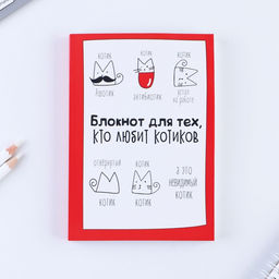 Блокнот творческого человека Блокнот для тех, кто любит котиков, мягкая обложка, 11,5 х 16,5 см, 120 листов