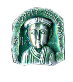 Значок Юрьев-Польский