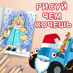 Цена за 2 шт. Раскраска С новым годом!, А4, 16 стр., Синий трактор