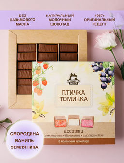 Птичка Томичка ассорти (ваниль/смородина/земляника) / 230 г / ТМ Территория тайги