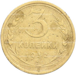 Монета 3 копейки 1932 года