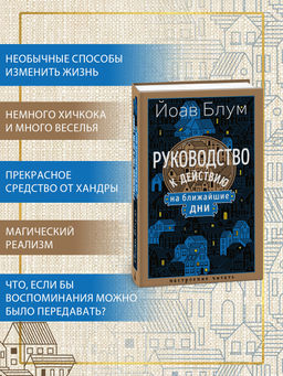 Руководство к действию на ближайшие дни. Блум Й. - Азбука фото 3