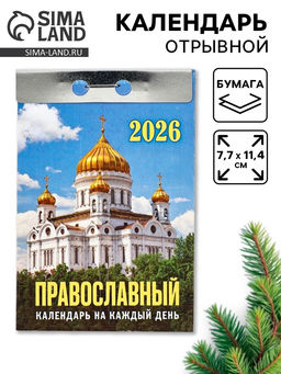 Календарь 2026 отрывной «Церковно-православный», 7.7×11.4 см