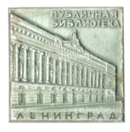 Значок Ленинград  публичная библиотека