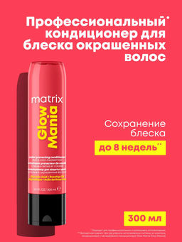 Кондиционер для блеска окрашенных волос Glow Mania, 300 мл - Matrix фото 3