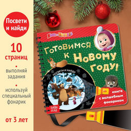 Книжка с волшебным фонариком Готовимся к Новому году!, 22 стр., Маша и Медведь