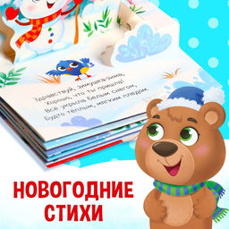 Книжка-панорамка 3D Новогодние стихи, 12 стр. - Буква-ленд фото 3