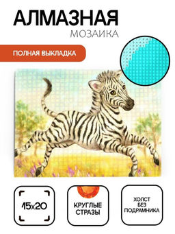 Алмазная мозаика без подрамника "Бегущая зебра", 15х20 см Алмазная мозаика без подрамника "Бегущая зебра", 15х20 см