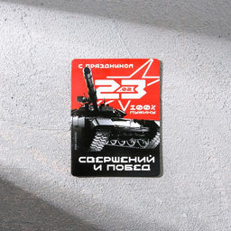 Цена за 2 шт. Магнит и брелок на 23 Февраля «Ты номер один»