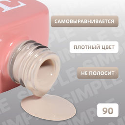 Гель лак для ногтей, однотонный, трехфазный, 10 мл, LED/UV, нюдовый (90)