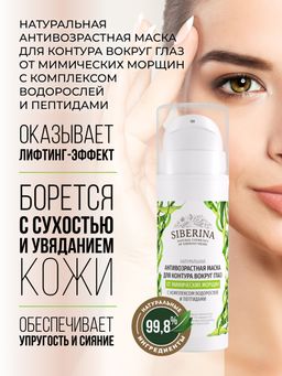 Антивозрастная маска для контура вокруг глаз от мимических морщин с комплексом водорослей и пептидами