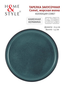 Тарелка закусочная Comet морская волна, 21,5 см