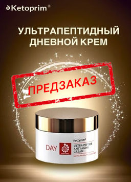 Ультрапептидный дневной крем для лица Ketoprim®, 50 ml