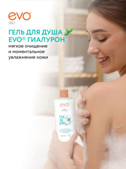 EVO д/душа гель Гиалурон 400мл моментальное увлажнение и свежесть