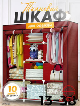 Тканевый шкаф для одежды