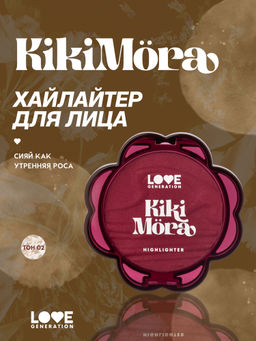 лимитка Love Generation Хайлайтер для лица Kikimora тон 02 Mosslight