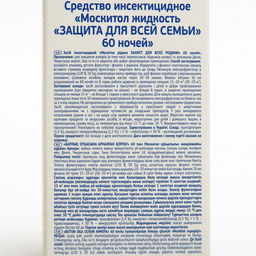 Жидкость от комаров, Mosquitall Защита для всей семьи, 60 ночей, 30 мл
