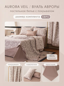 Комплект постельного белья Сатин Aurora Veil/Вуаль Авроры с Покрывалом AV007 Евро 50-70 2 шт