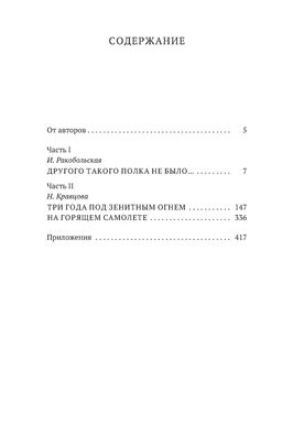 Нас называли ночными ведьмами. Ракобольская И., Кравцова Н. - Азбука фото 2