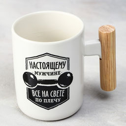 Кружка чайная керамическая Настоящему мужчине, 400 мл