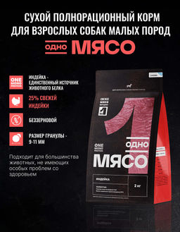 Сухой корм для взрослых собак малых пород с индейкой 98127/89362