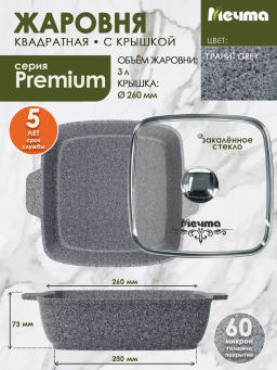 Жаровня квадратная 26х26 см АП Premium (grey) арт. 38901 /Мечта/  фото 4