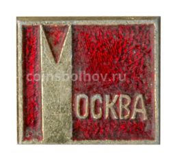 Значок Москва- Кремль