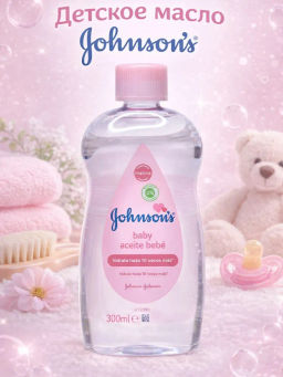 Масло ДЕТСКОЕ, 300 мл JOHNSONS'S BABY