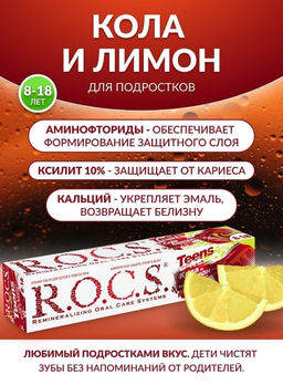Зубная паста РОКС Teens. Вкус активного дня. Кола и Лимон, 74 гр ROCS/РОКС
