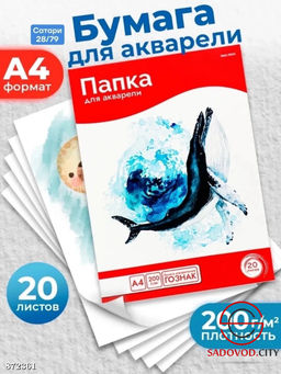 Папка для акварели А4 с 20 листами
