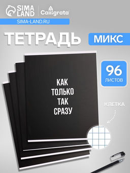 Цена за 4 шт. Тетрадь 96 листов в клетку, Calligrata «Текст на чёрном», МИКС