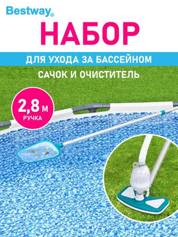 Набор для очистки бассейнов от 457 см (щетка, сачок, колба, шланг) Bestway  фото 2