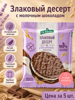 Цена за 5 шт.Изделия злаковые с шоколадом: Злаковый десерт с молочным шоколадом рисовый 0,017