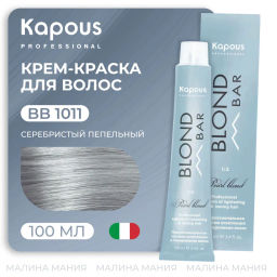 BB 1011 Серебристый пепельный, 100 мл Blond Bar, Kaпус
